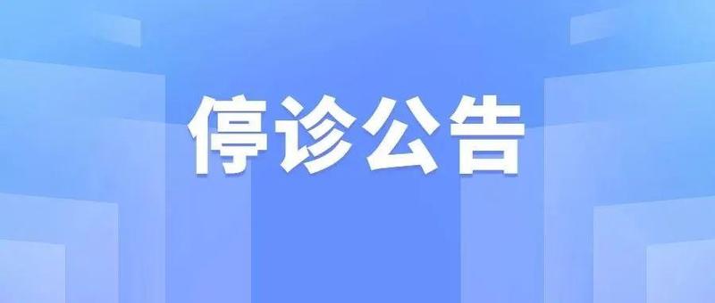 深圳市罗湖区人民医院停诊公告
