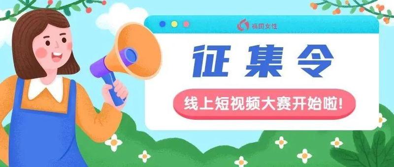 征集令！ “巾帼筑文明 · 一起向未来” 线上短视频大赛开始啦！
