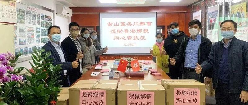 【同心抗疫】凝心聚力 守望相助——南山统一战线各领域积极支援香港抗疫