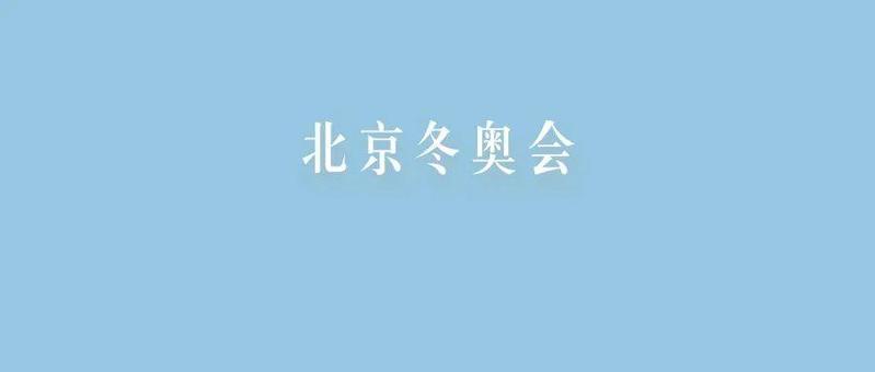 闭幕式这10个瞬间，绝美又浪漫！