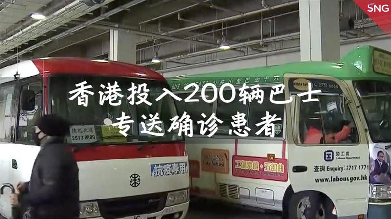 香港投入200辆巴士专送确诊患者
