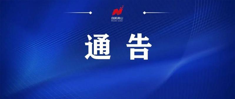 深圳市南山区新型冠状病毒肺炎疫情防控指挥部办公室通告（第1号）