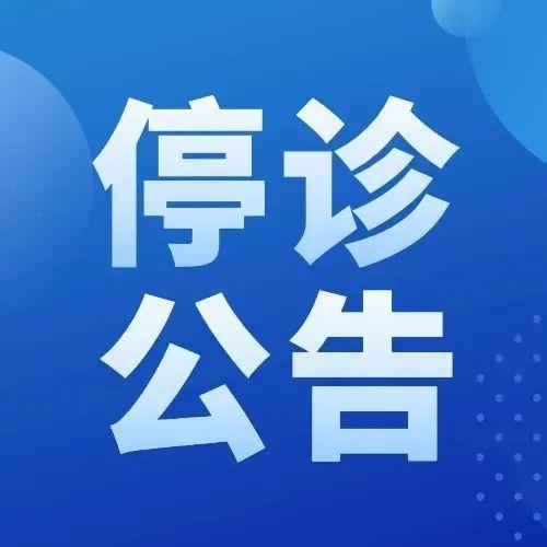 罗湖区妇幼保健院2月21日起部分科室停诊公告