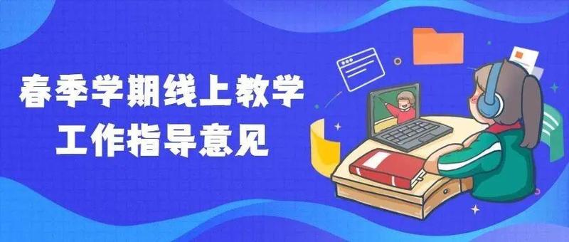 重启云端课堂，福田发布2022年春季新学期线上教学工作指导意见