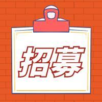 志愿者招募丨加入我们，一起守护这座城！