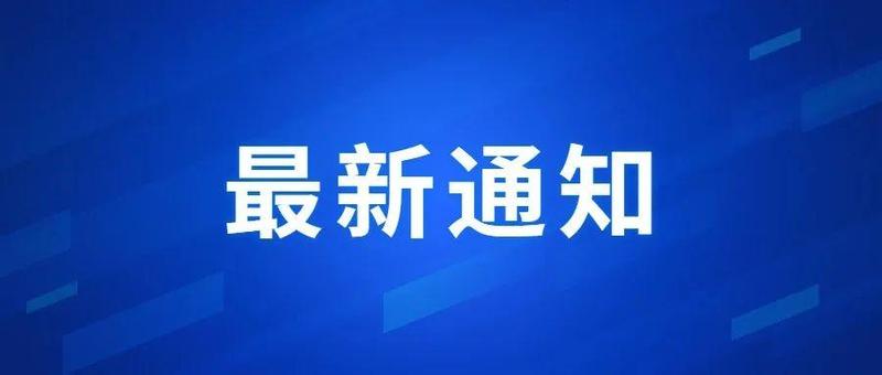 福田发布最新通告！这些场所暂停开放！