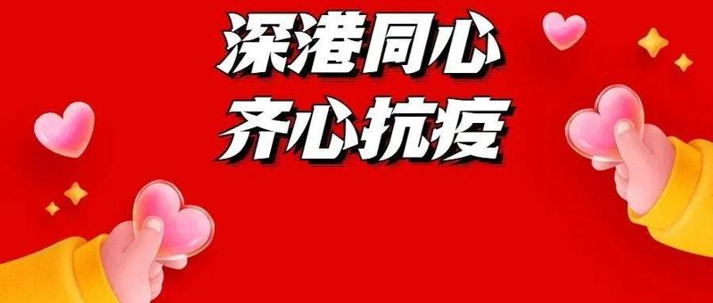 香港加油，我哋“撑你”！盐田各界全力支持香港抗疫