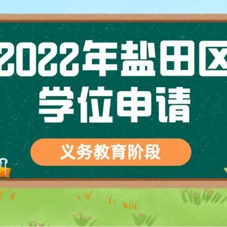 盐田区2022年秋季义务教育阶段学位申请的温馨提示