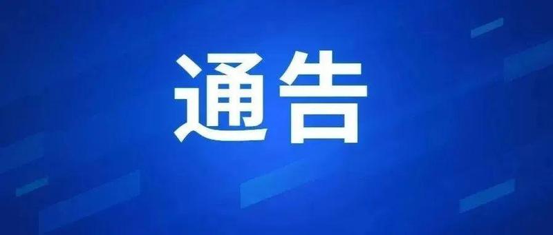 关于加强福田辖区新冠肺炎疫情防控工作的通告