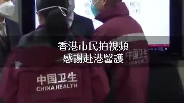 香港市民拍視頻感謝赴港醫護