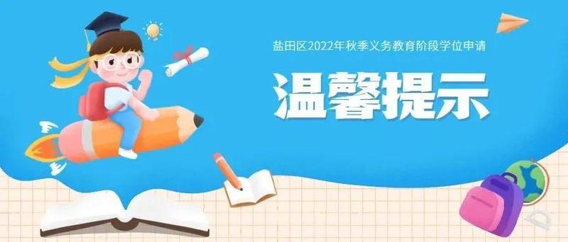 事关学位申请！@盐田家长，快来收下这份温馨提示