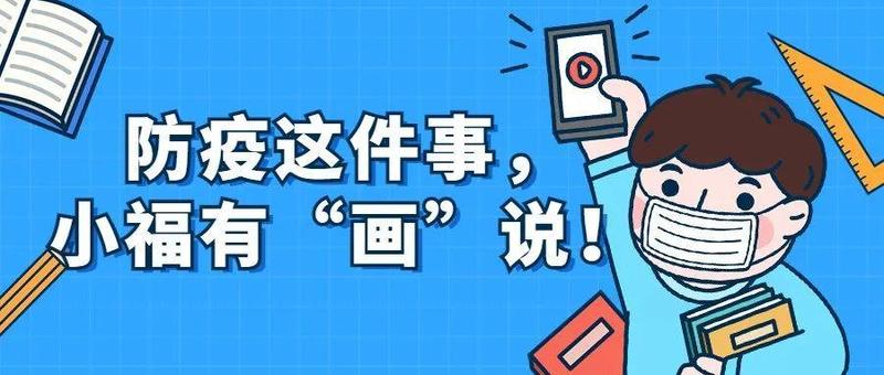 熟读古诗三百首，科学防疫不用愁