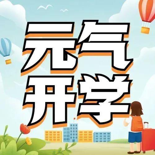 云上开学礼，“虎”力全开向未来！