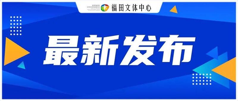 福田最新通告