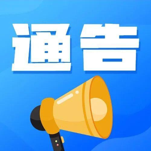 福田区发布最新通告！