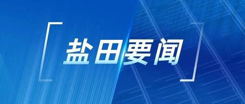 盐田：坚定“十六字诀”，筑牢疫情防控“铜墙铁壁”