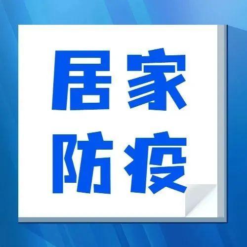 居家防疫 → 看这里