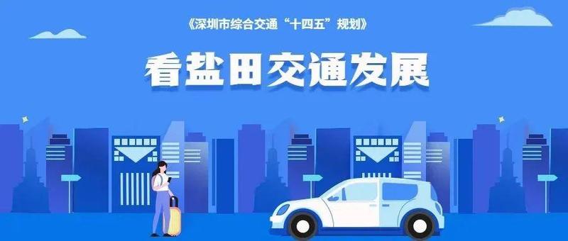 深圳发布“十四五”综合交通规划，盐田交通将这样发展……