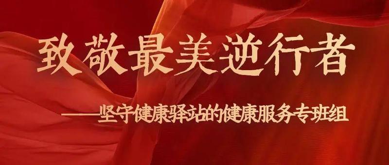 致敬！他们“疫”往无前，阻击疫情！坚守健康驿站两年多，和病毒赛跑！