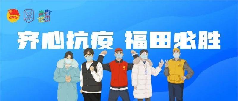 【招募令】同心抗疫，我们在一起！福田紧急招募防疫志愿者，需要您的加入