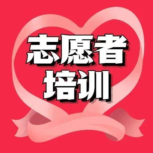 “义”起同行 | 2月份新义工线上培训活动即将开始！