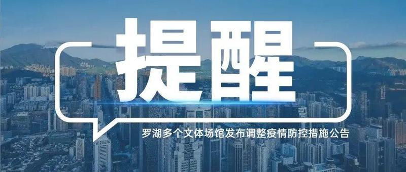 注意！近期前往罗湖这些场馆需持48小时核酸阴性证明→