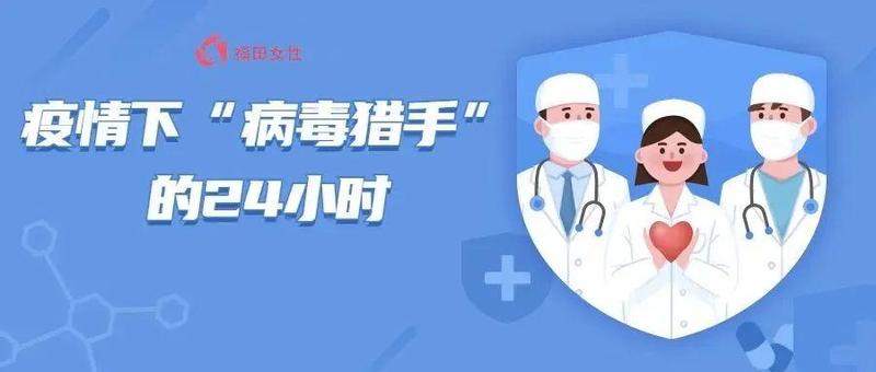 探秘：疫情下“病毒猎手”的24小时