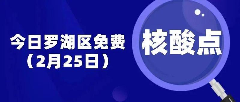 【转发扩散】昨日深圳新增13例病例！轨迹涉及南山、罗湖、福田、宝安、光明（附上2月25日罗湖区免费核酸检测点）