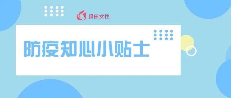 @福田人，这份防疫知心小贴士请收好！