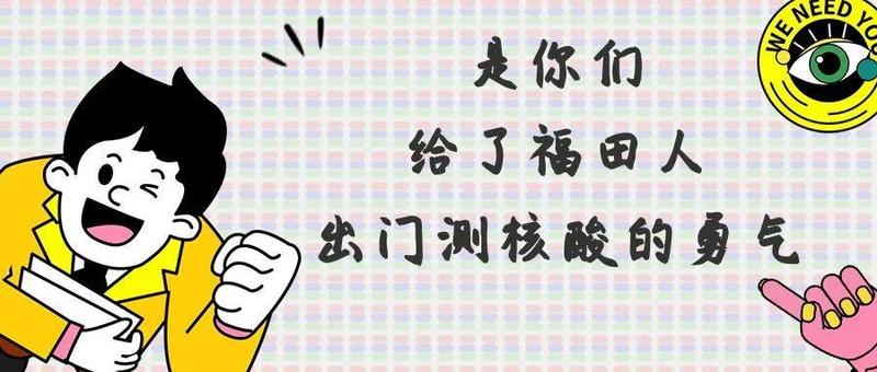 福田区统一战线疫情防控征召令