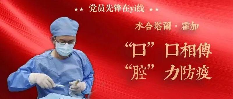 【党员先锋在“yi”线】“口”口相传，“腔”力防疫！——木合塔尔·霍加