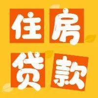 个人所得税以前年度专项附加扣除信息更正指引——住房贷款信息篇