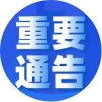 通告！深圳南山在招商街道划定封控、管控和防范区域