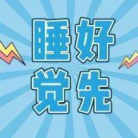 睡眠专家提醒您：健康宅居，安眠防疫