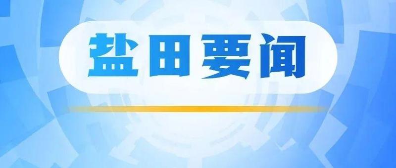 盐田：贯彻“十六字”方针，打起十二分精神，守牢疫情“防线”