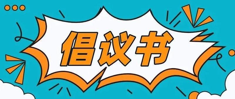关于号召全社会关心关爱一线防疫志愿者的倡议书
