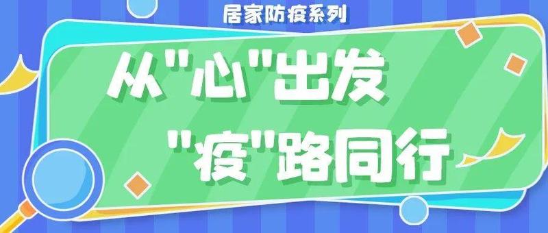 疫情防控期间，如何做好“心理防疫”？
