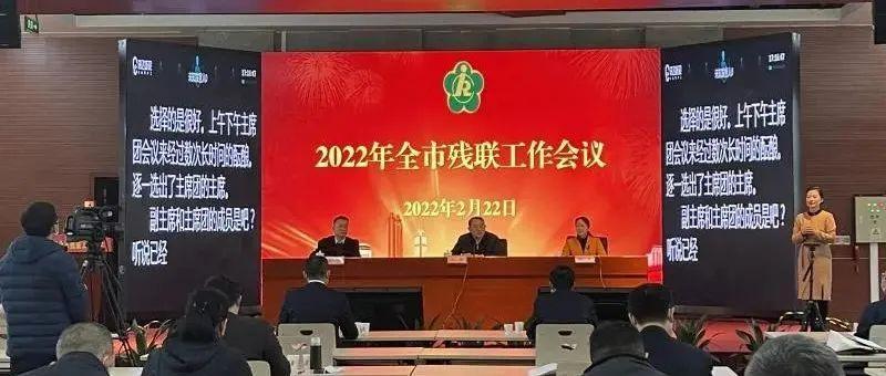 深圳召开全市残联工作会议 推进残疾人事业高质量全面发展