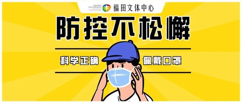 福田连发4通告！涉及5街道，新增封控管控区