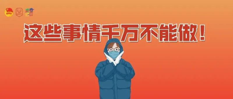 事关疫情防控！这些违法违规行为及法律后果，你一定要知道！