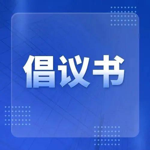 抗疫有我，行动起来！这封倡议书请查收