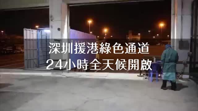 深圳援港綠色通道24小時全天候開啟