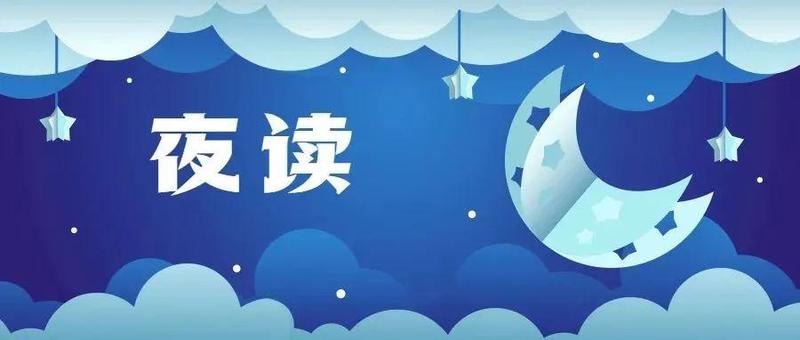 夜读 | 生活最好的状态：一半书香，一半烟火