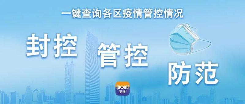 神器来了！可实时查询封控、管控、防范区域！