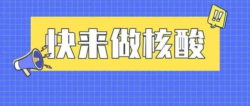 动员令！罗湖喊你周末测核酸！