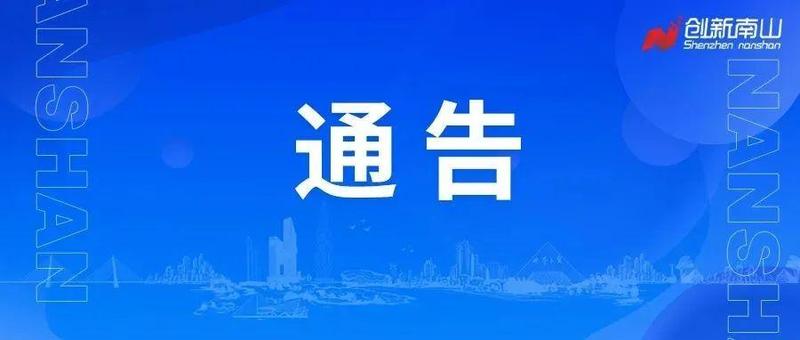 深圳市南山区新型冠状病毒肺炎疫情防控指挥部办公室通告（第4号）