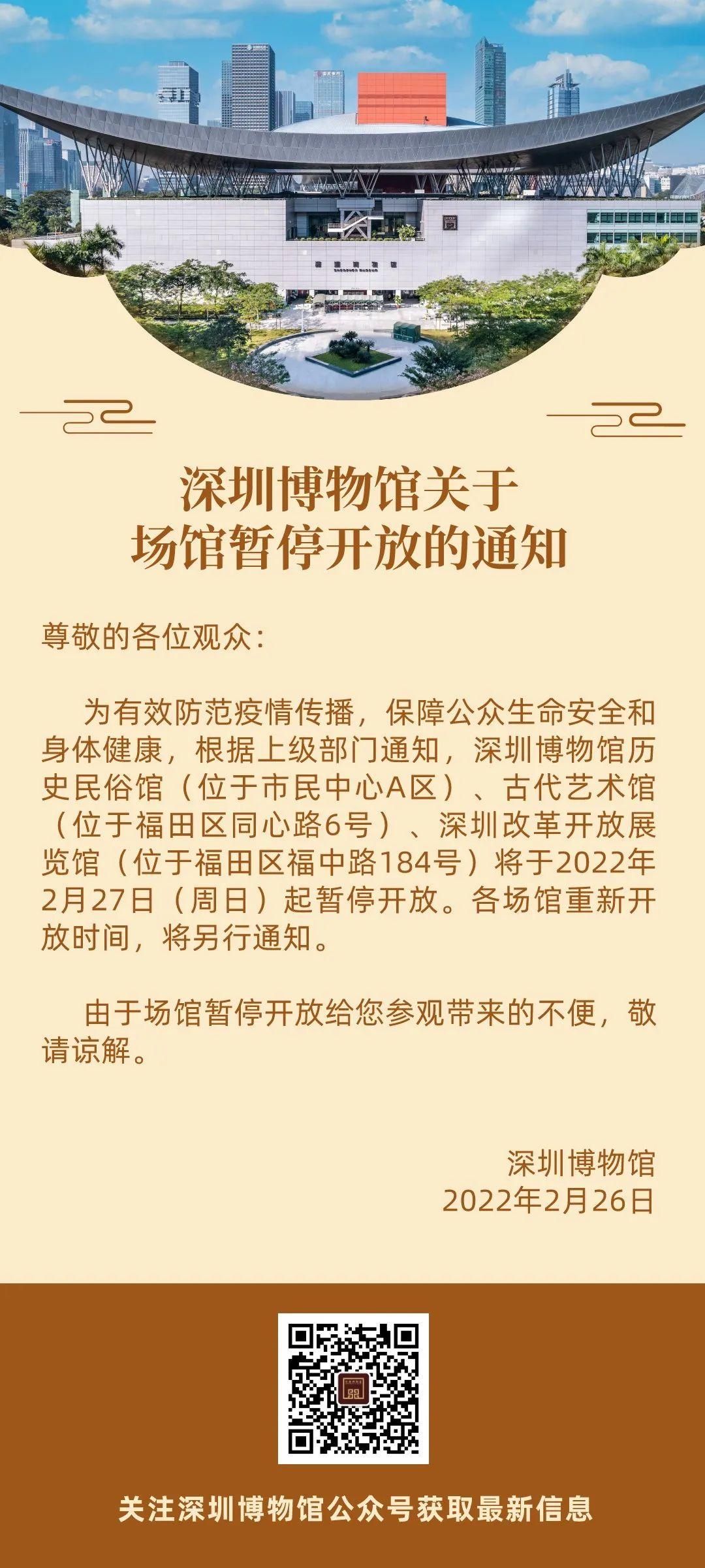 2月27日起，深圳图书馆、深圳博物馆暂停开放