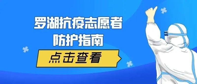 参与疫情防控的志愿者们，请收好这份防护指南！