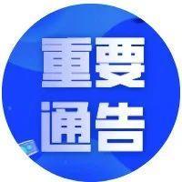 深圳南山、龙岗发布最新通告！