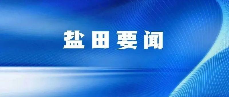 盐田：深入打好污染防治攻坚战 全力推动建成美丽中国典范城区
